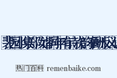 裴园小集郑汝谐同年有诗次韵奉酬反义词是什么意思的图片